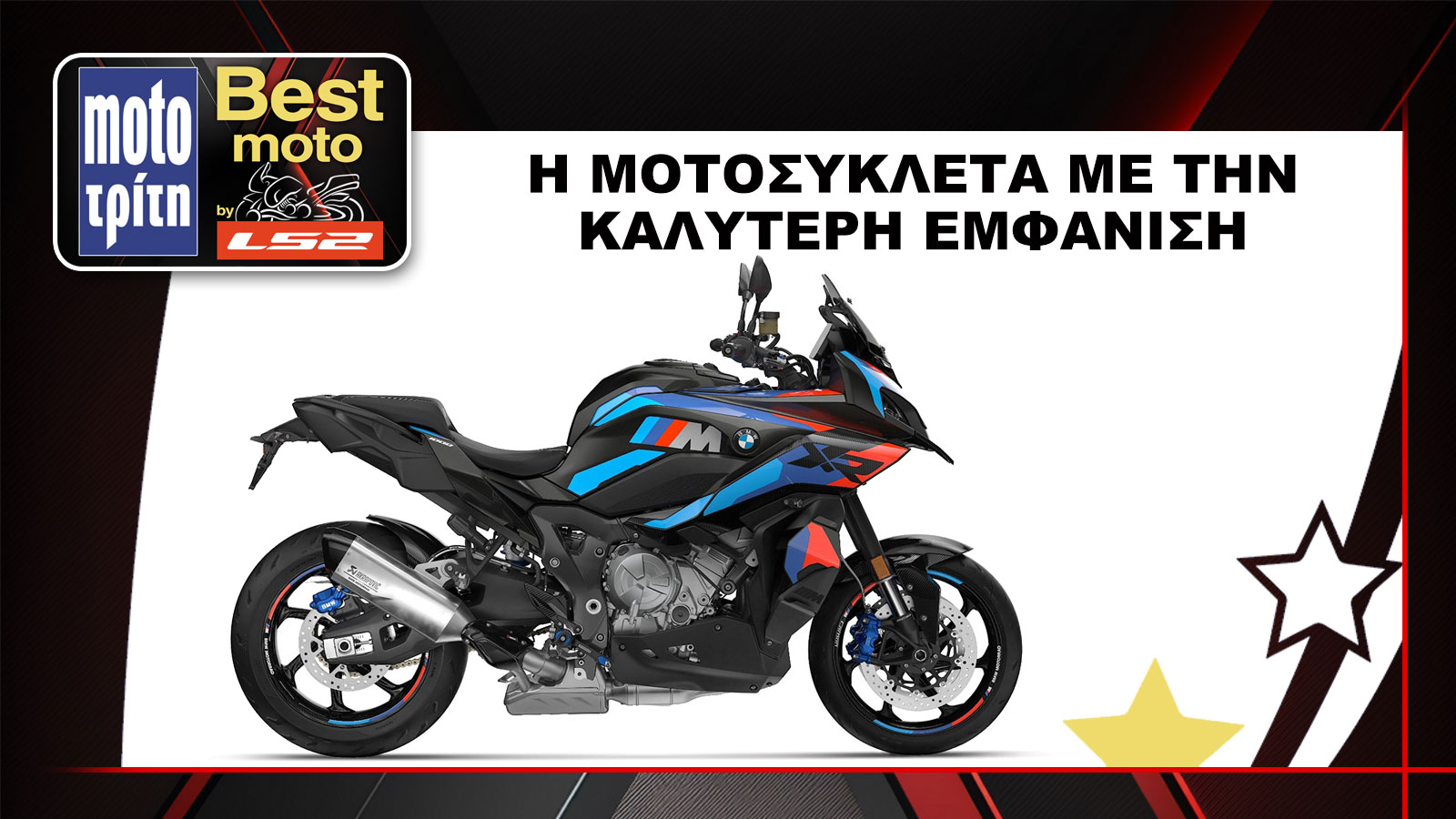 Το BMW M 1000 XR αναδείχθηκε ως η μοτοσυκλέτα του 2024 με την καλύτερη εμφάνιση, στον θεσμό Best Moto by LS2 2025.